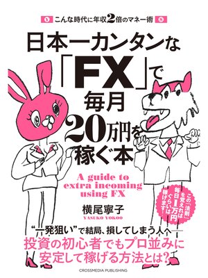 cover image of 日本一カンタンな「FX」で毎月20万円を稼ぐ本
